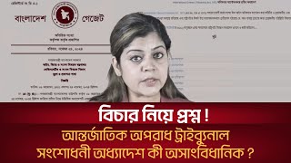 বিচার নিয়ে প্রশ্ন!