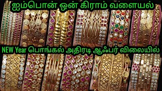 ஐம்பொன் வளையல் பொங்கல் ஆஃபர் rs.150 முதல்#onegram#trending#glassbangles#jewellery#onlineshopping