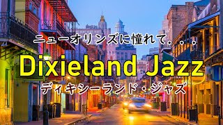 【Jazz Cafe Music】ディキシーランド・ジャズ  20世紀初頭にニューオーリンズで発達したジャズのスタイル Dixieland Jazz