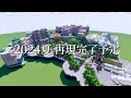 【マイクラ再現】ファンタジースプリングス 東京ディズニーシー再現