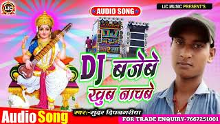 #AUDIO | DJ बजेबे खूब नाचबे | Sundar Deepnagariya | DJ Song Sarswati Puja