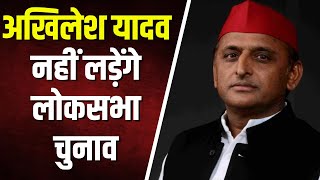 Lok Sabha Election 2024: Kannauj से अटकलों पर लगा विराम। Akhilesh Yadav नहीं लड़ेंगे चुनाव