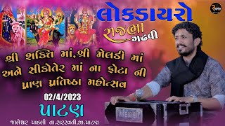 Rajbha Gadhvi || LOK DAYRO || જાલેશ્વર, પાડલી તા.સરસ્વતી,જી.પાટણ ||02/04/2023