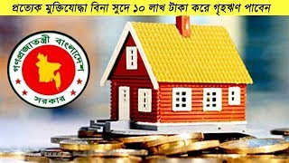 প্রত্যেক মুক্তিযোদ্ধা বিনা সুদে ১০ লাখ টাকা করে গৃহঋণ পাবেন