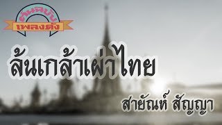 ล้นเกล้าเผ่าไทย - สายัณห์ สัญญา [ร่วมรำลึกถึงพ่อหลวงร.9]