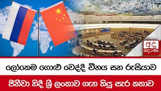 ලෝකෙම ගොළු වෙද්දී චීනය සහ රුසියාව... ජිනීවා හිදී ශ්‍රී ලංකාව ගැන කියූ සැර කතාව