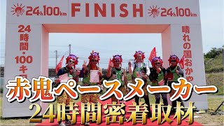 晴れの国おかやま２４時間・１００キロ歩行２０２３【赤鬼ペースメーカー密着取材】＃１００キロ歩行 ＃２４時間 ＃岡山