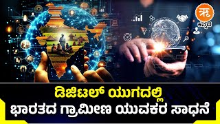 ಡಿಜಿಟಲ್ ಯುಗದಲ್ಲಿ ಭಾರತದ ಗ್ರಾಮೀಣ ಯುವಕರ ಸಾಧನೆ | ಬಿಜೆಪಿ ಆಡಳಿತದಲ್ಲಿ ಗ್ರಾಮೀಣ ಯುವಕರಿಗೆ ಹೆಚ್ಚಿದ ಪ್ರೋತ್ಸಾಹ |