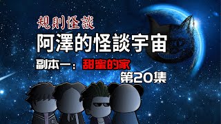 【阿澤的怪談宇宙】第20集：多份小區規則出現！更大的危機到來！#沙雕動畫 #懸疑 #懸疑故事 #规则怪谈 #規則怪談