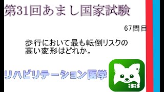 第31回あまし国家試験67問リハビリテーション医学