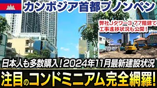 2024年11月最新！カンボジア首都プノンペンで建設中の注目コンドミニアム(ホテル)を完全網羅！多数の日本人が購入した工事遅れ物件の現状は？弊社Jタワー3 77階建の工事進捗状況も公開！