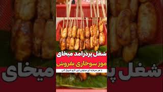 بهترین و ساده ترین شغل خانگی دنیا