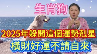 生肖狗！2025年務必躲著這個人！他是你運勢的剋星！躲過之後橫財好運不請自來！#風水 #佛教 #生肖 #分享 #運勢 #智慧