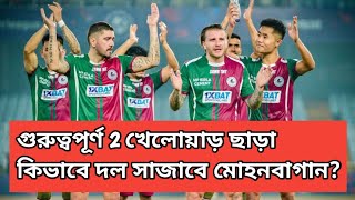 পাঞ্জাবের বিরূদ্ধে মোহনবাগান পাবেনা গুরুত্বপূর্ণ 2 খেলোয়াড় 😔 কী ভাবে দল সাজাবে Mohun Bagan? ⚽ MBSG