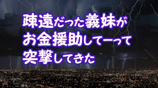 【修羅場】疎遠だった義妹がお金援助してーって突撃してきた【2ちゃんねる@修羅場・浮気・因果応報etc】