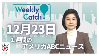 12月23日 1週間のアメリカABCニュースから