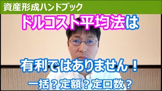 ドルコスト平均法は有利ではありません！一括投資、定額投資、定口数投資を比較しています【資産形成ハンドブック】