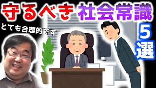 上座・下座はなぜ守らなければいけないのか？　～身近な5つの社会常識について考える～ 【失敗小僧　切り抜き】