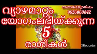 വ്യാഴമാറ്റം യോഗംലഭിയ്ക്കുന്ന 5 രാശികൾ 13/4/2022-22/4/2023