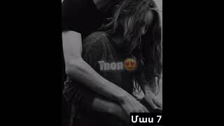 Ատելությունից սեր Մաս 7❤👇