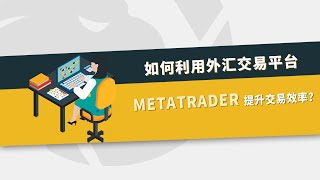 如何利用外汇交易平台 MetaTrader提升交易效率？#mt4 #mt5 #metatrader