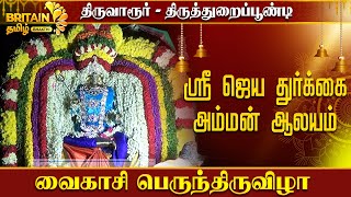 திருவாரூர் - ஸ்ரீ ஜெய துர்க்கை அம்மன்  ஆலயம் - வைகாசி பெருந்திருவிழா|VAIKASI THIRUVIZHA