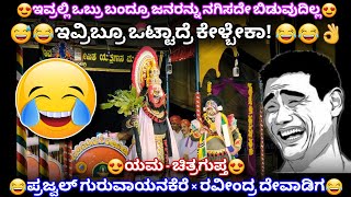 😅😂ನಿನ್ನೆ ಪ್ರಜ್ವಲ್(ಯಮ)×ರವೀಂದ್ರ ದೇವಾಡಿಗ(ಚಿತ್ರಗುಪ್ತ)😅👌ಯಕ್ಷಸಮರದಲ್ಲಿ ಇವರಿಬ್ಬರ ಹಾಸ್ಯ😂😂#hasya #comedy #fun