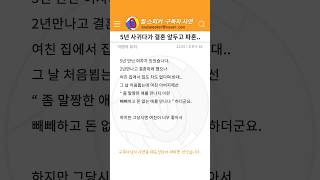 사연) 5년 사귀다가 결혼 앞두고 파혼