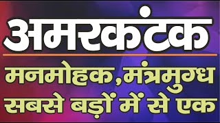 Ep.1762 अमरकंटक : दुनिया के सबसे बड़े अष्टधातु के मंदिरों में एक, अत्यंत मनमोहक