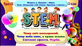 Урок 22. Чому світ кольоровий. Чому небо синє, а трава зелена. Світлові ефекти. Фарби. STEM. 5 клас.