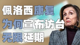 佩洛西新冠转阴，为何此时宣布访问台湾无限延期，台湾觉青抓住时机要求民进党不要再软弱