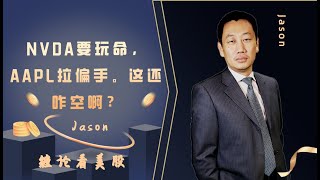 【Jason缠论看美股】NVDA要玩命，AAPL拉偏手。这还咋空啊？