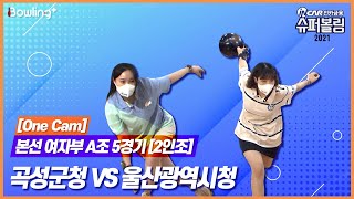 One Cam｜울산광역시청 VS 곡성군청 ｜ 인카금융 슈퍼볼링 2021 ｜ 본선 여자부 A조 5경기 ｜ 2인조