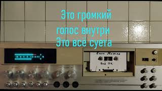 Esli Mozhno - Всё ОК (Lyric Video)