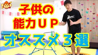 【体育のコツ】子供の運動能力ＵＰ！家庭で出来るオススメのスポーツ用品３選！！