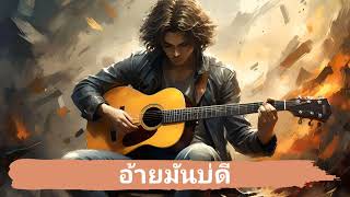 อ้ายมันบ่ดี #ai #music #aimusic