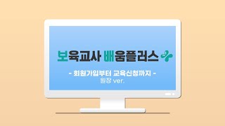 [보육교사 배움플러스] 회원가입 및 교육신청 가이드 ver.원장