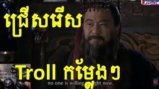 Funny Video 2018,ជ្រើសរើស​ Troll កម្លែងៗ ឆាវៗ NON STOP || khmer troll ខ្មែរត្រូល