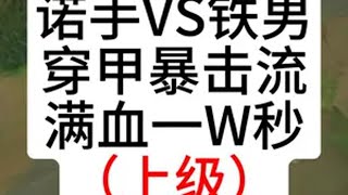 上集对线篇:穿甲暴击一刀流诺手,后期满血一W秒杀 浩钦诺手  英雄联盟s14