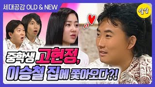 [상상 플러스 #36] 중학생 고현정이 사실은… 이승철의 사생팬..?!?