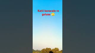 Katil banavale re goluaa #shorts #monuvarma430 #ki_new_frist_video #viral_dance #viral_video