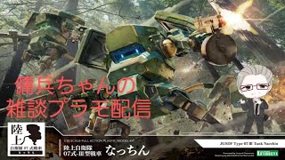 雑談プラモ配信　＃98　傭兵ちゃんの【自リツ戦車 07式-Ⅲ型戦車なっちん】