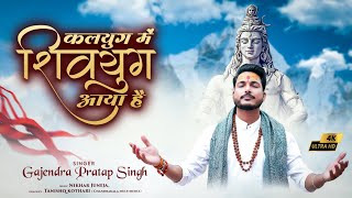 Kalyug Me Shivyug Aaya Hai | कलयुग में शिवयुग आया है | Gajendra Pratap Singh