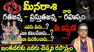 మీన రాశి వారు 24 గతజన్మ- ప్రస్తుతజన్మ- రహస్యం ఎవరు మీరు ..?ఎలా జీవించేవారు ..?ఈ జన్మలో...?