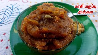 பேக்கரி style பாசி பருப்பு அல்வா செய்வது எப்படி | How to Make Pasi Paruppu Halwa | Moong Dal Sweet