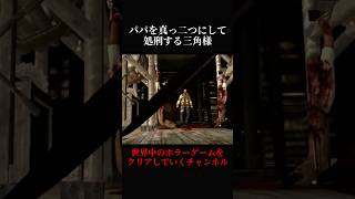 【サイレントヒルホームカミング】パパを大鉈で真っ二つにして処刑する三角様【SILENT HILL HOMECOMING】#shorts