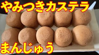 やみつきカステラまんじゅう食べてみた🍽　美味しくてニコニコ🥰　雰囲気もイイ👍