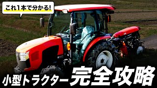 【これ1本でわかる！！】小型トラクター完全攻略