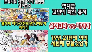 마마마 존버냐 트릭시,루나샤의 울하고축이냐 어떤걸 하시겠습니까? #냥코일정 #한판일정 #콜라보 #울하고축