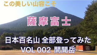 【開聞岳】日本百名山 全部登ってみた　VOL 002 開聞岳（鹿児島県・924m）